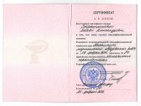 Сертификат врача Страшникова Л.А.
