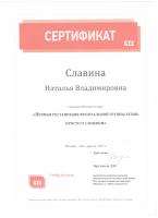 Сертификат врача Славина Н.В.