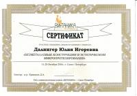 Сертификат врача Далингер Ю.И.