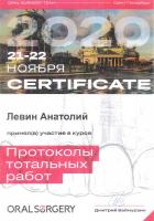 Сертификат врача Левин А.Л.