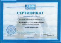 Сертификат врача Кульгавчук Е.Н.