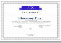 Сертификат врача Шилков Я.А.