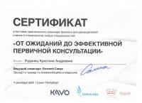 Сертификат врача Рудинец К.А.