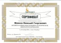 Сертификат врача Михеев Н.Г.