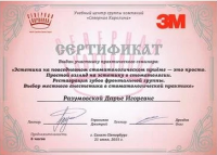 Сертификат врача Разумовская Д.И.