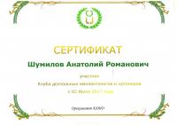 Сертификат врача Шумилов А.Р.