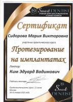 Сертификат врача Глухих М.В.