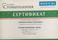 Сертификат врача Епихина Е.С.