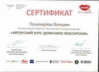 Сертификат врача Пономарева В.А.
