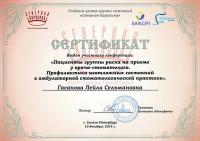 Сертификат об участии в конференции «Пациенты группы риска на приеме у врача-стоматолога»