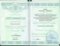 Сертификат врача Сакун А.И.