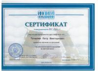 Сертификат врача Точилин П.В.