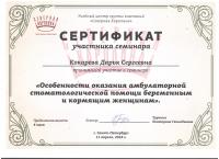 Сертификат врача Кокарева Д.С.