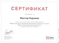 Сертификат врача корнеев в.а.