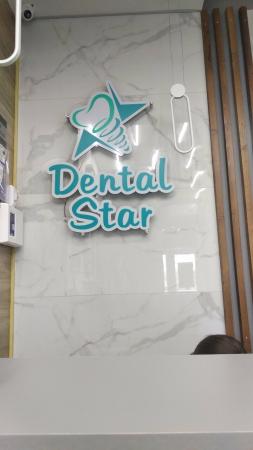 Фотография Dental star 2
