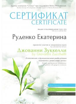 Сертификат врача Руденко Е.А.