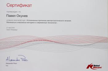Сертификат врача Окунев П.Ю.