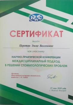 Сертификат врача Церетян Э.В.