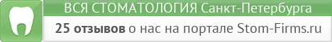 Стоматология в Санкт-Петербурге.