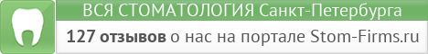 Стоматология в Санкт-Петербурге.