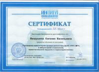 Сертификат врача Вахрушева Е.В.