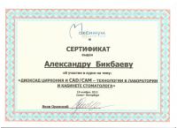 Сертификат врача Бикбаев А.Ю.