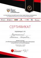 Сертификат врача Вознесенский М.И.