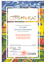 Сертификат врача Косова Н.И.