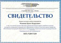 Сертификат врача Исхаков Б.И.