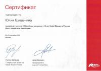Сертификат врача Гришенина Ю.В.