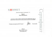 Сертификат врача Юдина О.В.