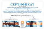 Сертификат врача Мотыгуллин Б.Р.