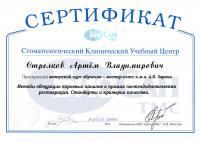 Сертификат врача Стрелков А.В.