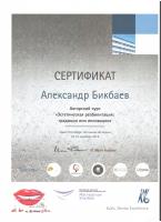 Сертификат врача Бикбаев А.Ю.