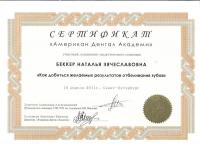 Сертификат врача Беккер Н.В.