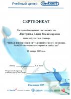 Сертификат врача Дмитриева Е.В.