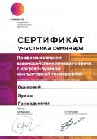 Сертификат врача Осипова Л.Г.