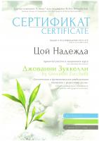 Сертификат врача Цой Н.В.