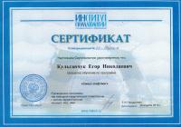Сертификат врача Кульгавчук Е.Н.