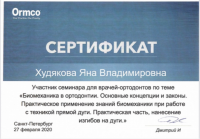 Сертификат врача Худякова Я.В.