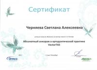 Сертификат врача Черняева С.А.