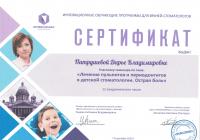 Сертификат врача Патрушева Д.В.