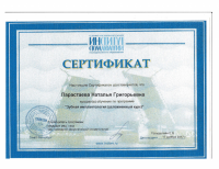 Сертификат врача Парастаева Н.Г.