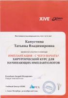 Сертификат врача Капустина Т.В.