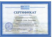Сертификат врача Никитина А.Е.