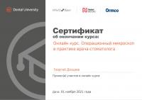 Сертификат врача Дзоциев Г.П.