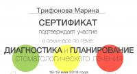 Сертификат врача Трифонова М.В.