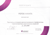 Сертификат врача Рогов Н.А.