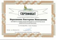 Сертификат врача Нарышкина Е.Н.