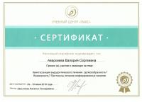 Сертификат врача Аверкиева В.С.